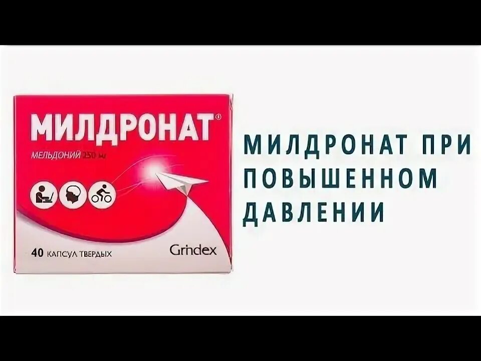 Милдронат можно при повышенном давлении. Милдронат при высоком давлении. милдронат может повышать давление. может ли от милдроната повышаться давление?. мельдоний и давление повышает или.