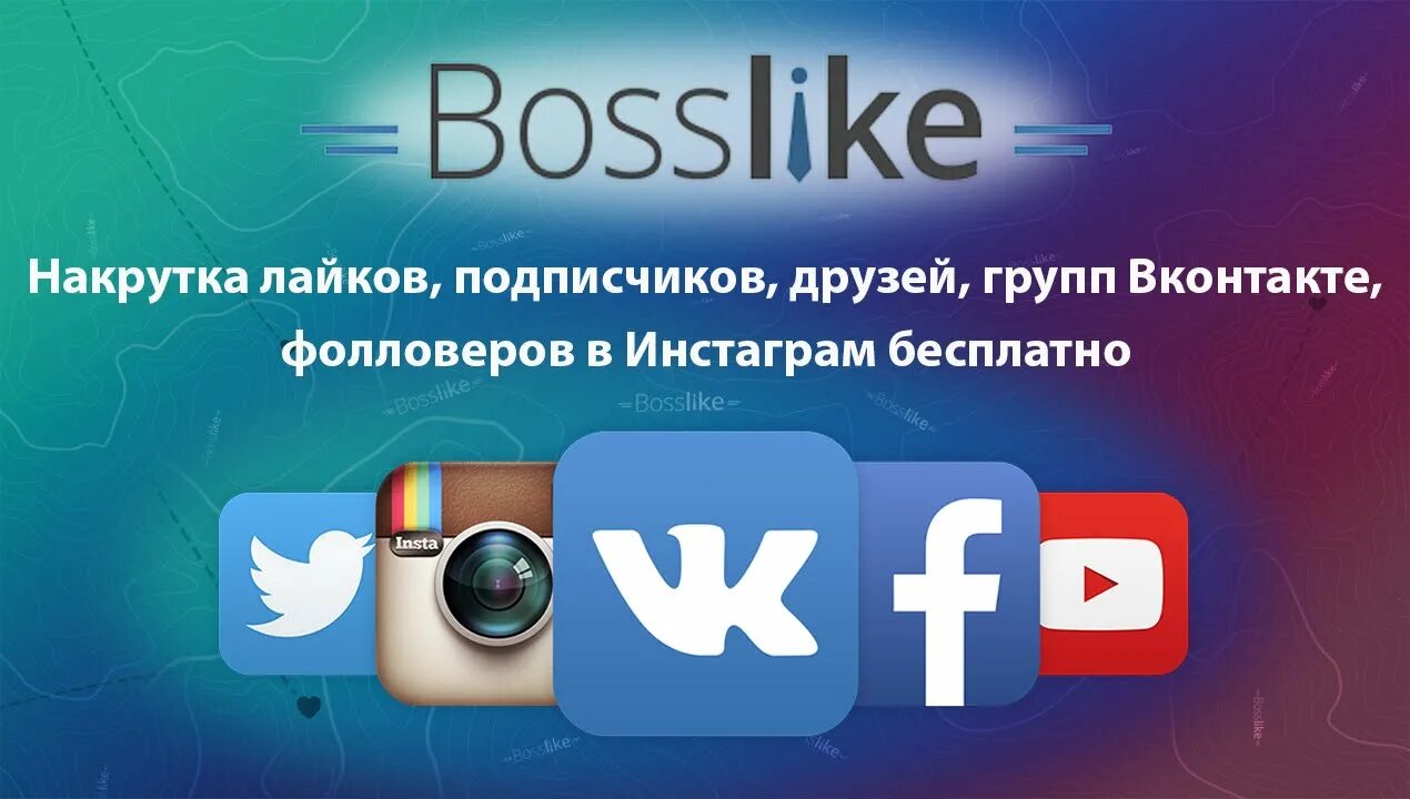 Босслайк накрутка подписчиков. Накрутка подписчиков Инстаграм. Накрутка социальных сетей. Продвижение в социальных сетях. Накрутка подписок инстаграм