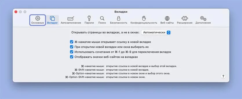 Открытые вкладки что это. Вкладки Mac. Вкладки браузера Mac os. Открытие новой вкладки. Вкладка переход на Мак