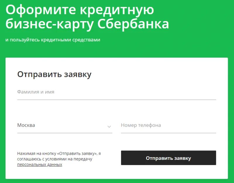 Заявка на кредитную карту Сбербанк. Отправить заявку на кредитную карту. Сбербанк оформить заявку на карту. Sberbank ru ип