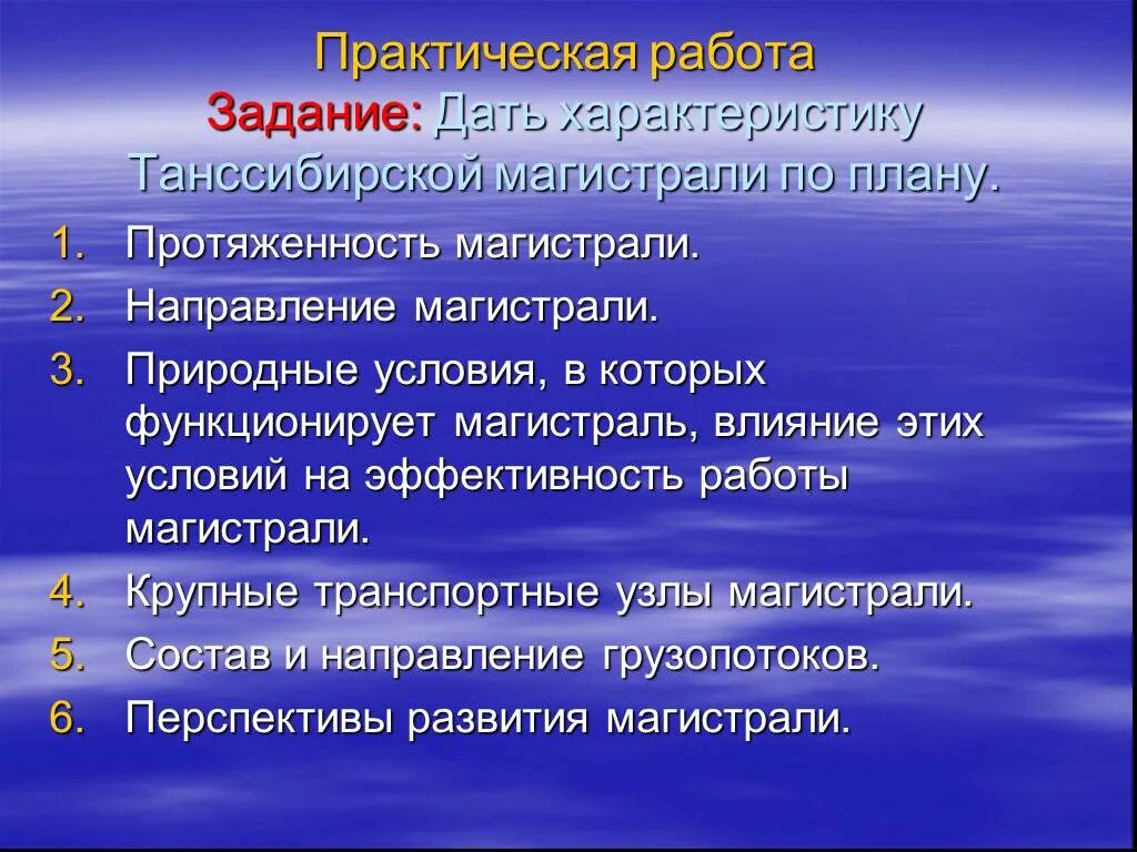 Природные условия в которых функционирует Транссибирской магистрали. Характеристика транспортной магистрали. Влияние природных условий на воздушный транспорт. Характеристика транспортной магистрали по плану.