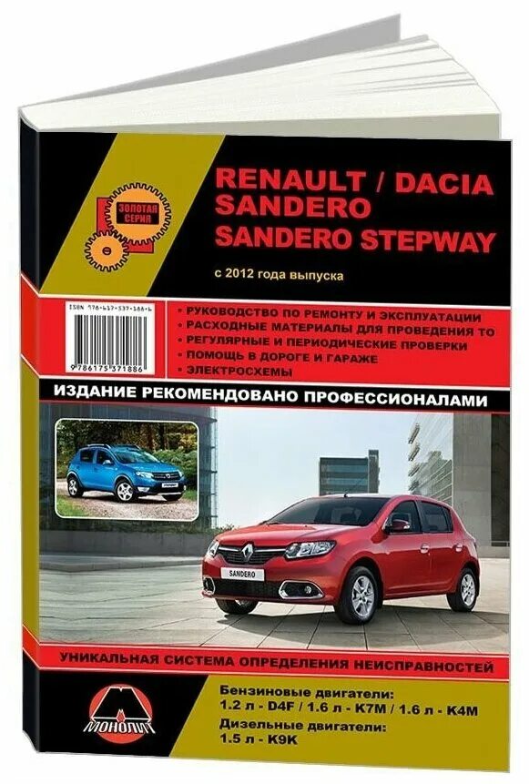 Моторный отсек логан 1. Книга по ремонту renault sandero. Renault sandero stepway 2014. Каталог запчасти рено сандеро 2012. Моторный отсек рено логан 1.