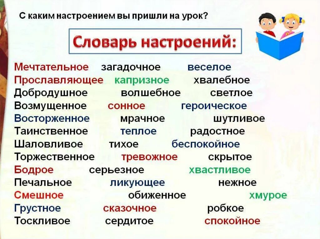 Характер настроение произведения. Словарь настроений. Словарик настроений для начальной школы. Словарь настроения 2 класс. Словарь настроения для начальной школы.