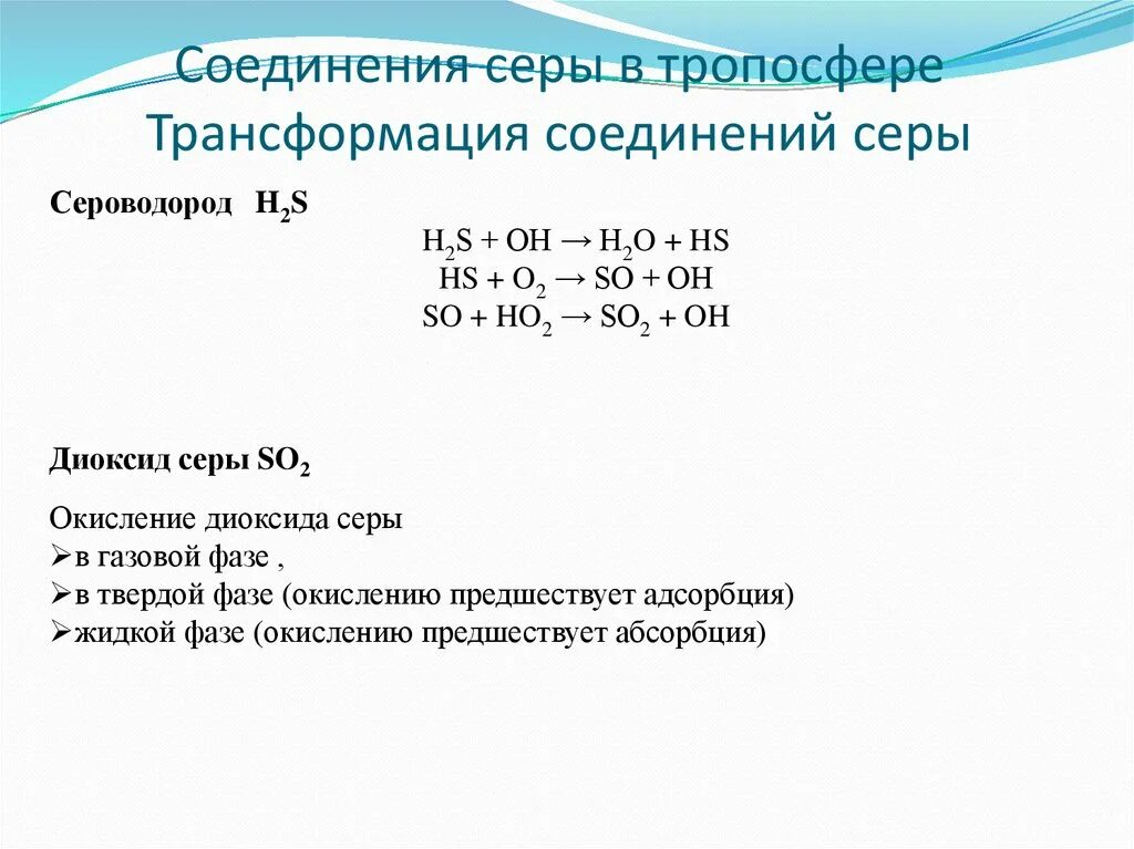 Соединение серы в воздухе. Источники соединений серы в тропосфере. Соединения серы в тропосфере. Преобразование серы. Атмосферный цикл соединений серы.