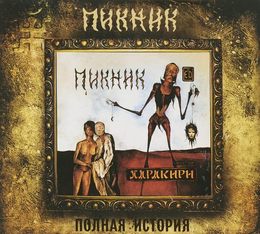 Альбом гр пикник. Пикник. 1991. харакири. пикник харакири обложка альбома. группа пикник. группа пикник обложки альбомов.
