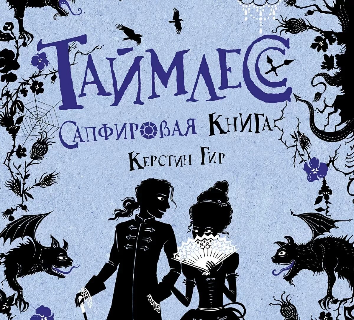 Изумрудная книга Керстин Гир книга. Керстин Гир «Таймлесс, или трилогия драгоценных камней». Таймлесс 2 Сапфировая книга. Таймлесс Керстин Гир книга. Таймлесс рубиновая книга 2