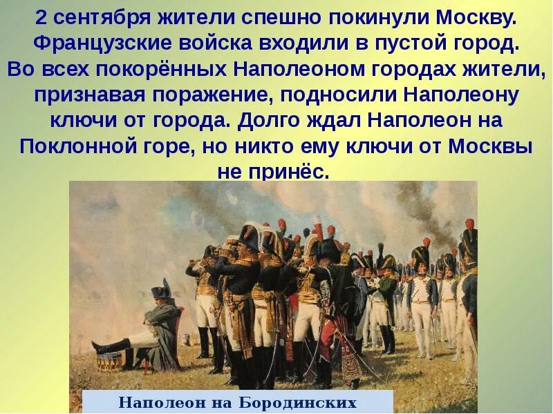 Рассказ о войне 1812 4 класс кратко. Наполеон на Бородинских высотах, 1897.