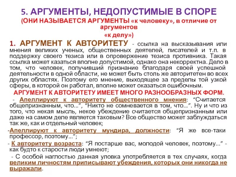 Главные новости аргументы. Аргумент к человеку. Аргумент к личности. Аргумент к авторитету пример. Аругмент к личности пример.