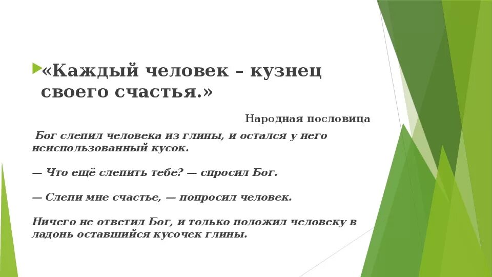 Всякий человек сам. Пословица всяк человек своего счастья кузнец. Каждый человек кузнец своего счастья пословица. Человек кузнец своего счастья. Пословицы о счастье.