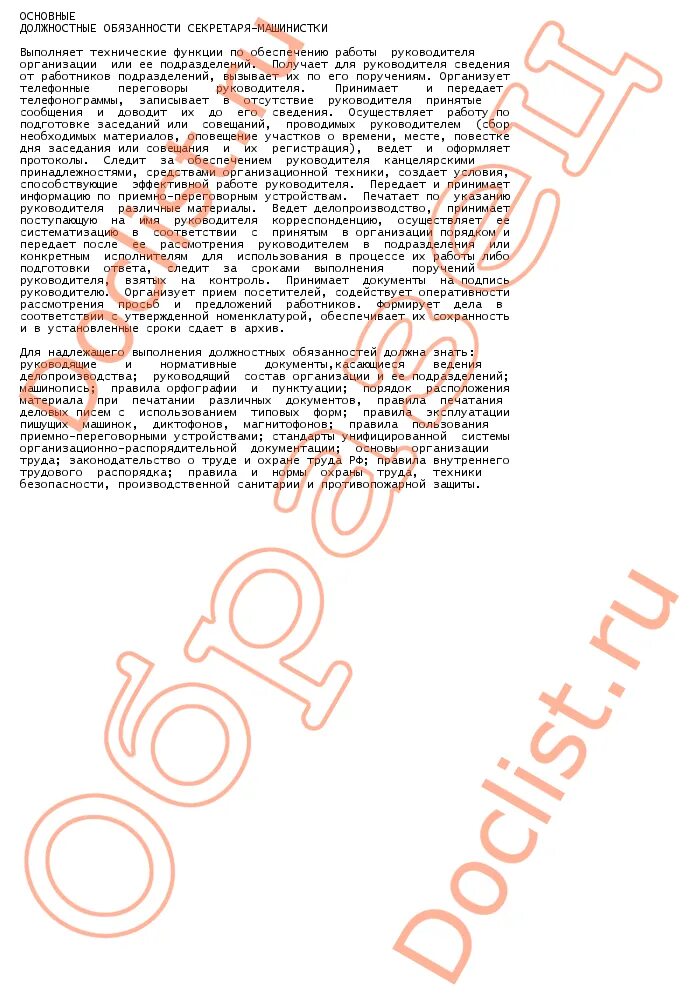 условия труда секретаря- машинистки. должностные обязанности секретаря машинистки. должностная инструкция секретаря делопроизводителя. функции должностной инструкции секретаря. должностная инструкция юрисконсульта.