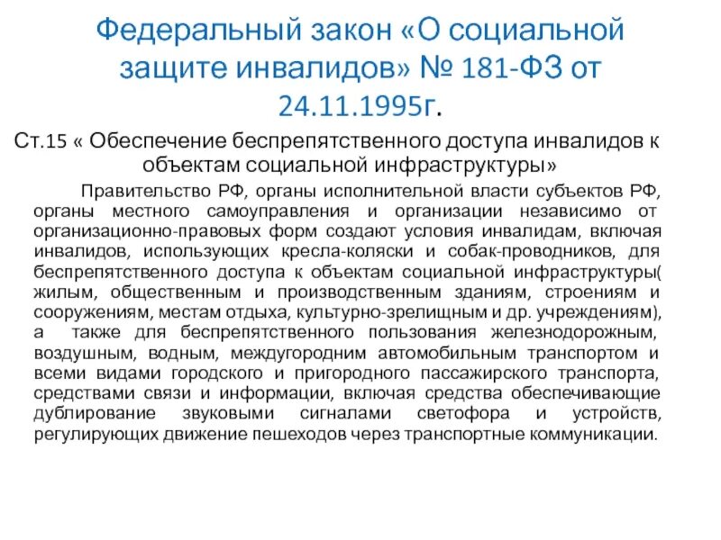 Направления защиты инвалидов. Социальная защита инвалидов. Законы об инвалидах. ФЗ об инвалидах. Федеральный закон о социальной защите инвалидов.