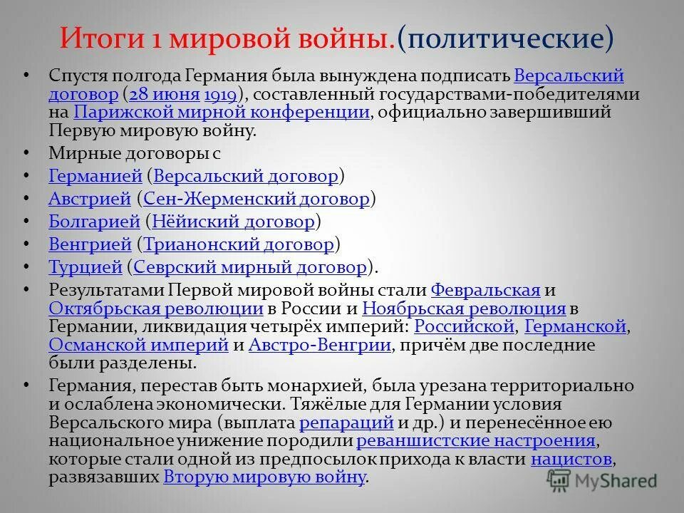 Какой итог войны. Первая мировая договор. Договоры первой мировой войны. Итоги первой мировой войны. Мирный договор первой мировой войны.