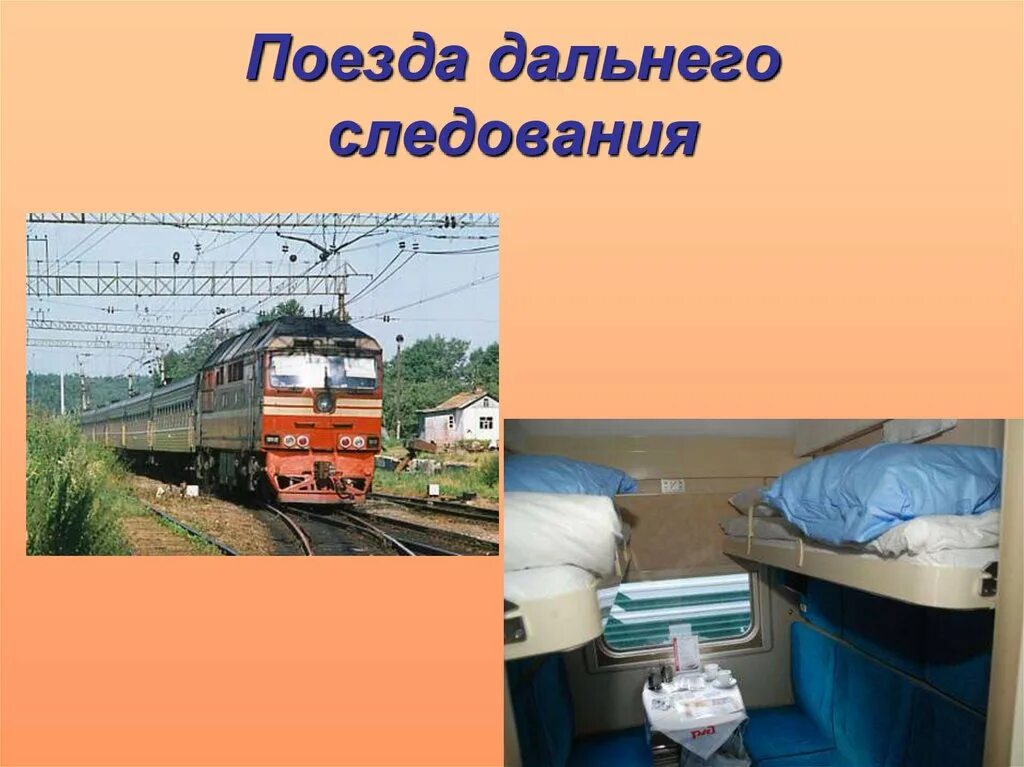 Поезд для презентации. Окружающий мир поезда. Доклад про поезд 1 класс. Окружающий мир 1 класс поезда.