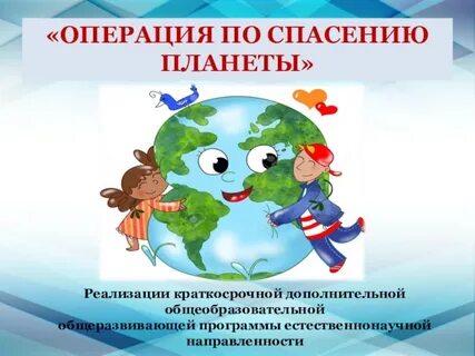 Спас планета