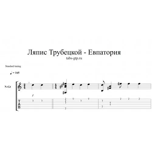 Ляпис позабуду. Ляпис Трубецкой Евпатория табы. Ляпис Трубецкой Евпатория Ноты для фортепиано. Ляпис Трубецкой Евпатория. Ляпис Трубецкой капитал Ноты.