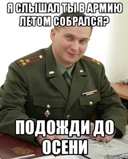 Собирайся я подожду
