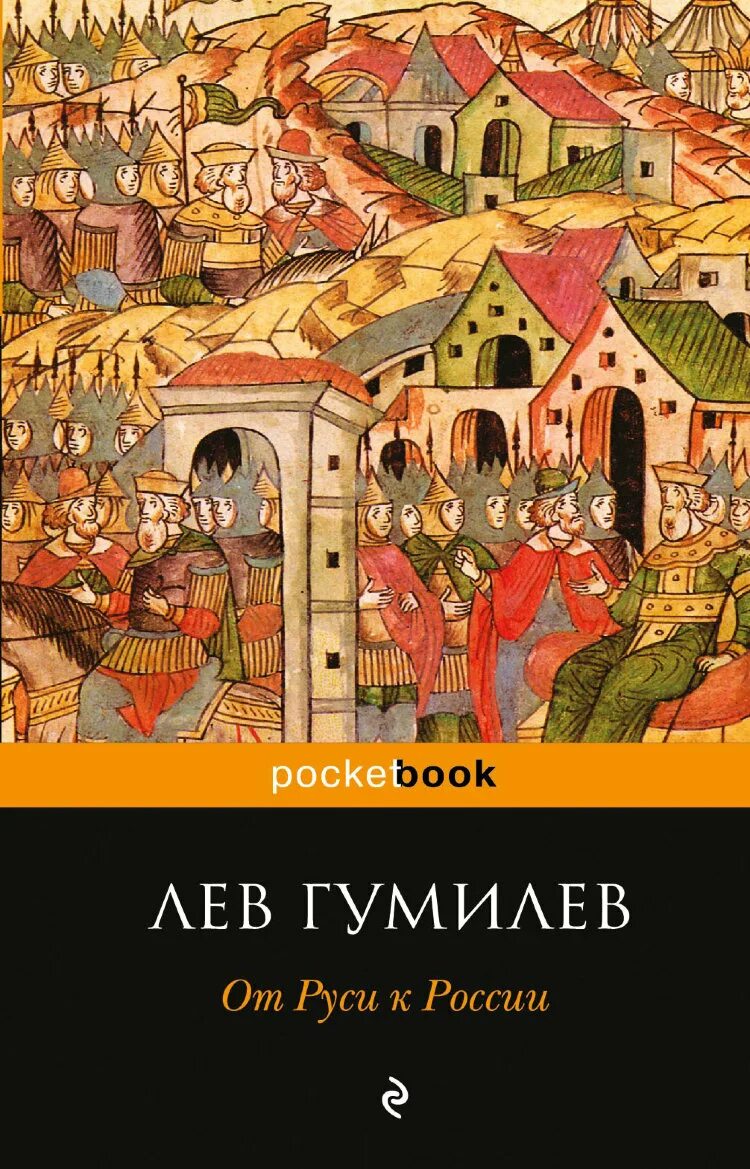 От руси к россии разговоры. Гумилев л н от Руси до России. От Руси к России, Гумилев л.н.. Лев Гумилев "от Руси к России". От Руси до России Лев Гумилёв книга.