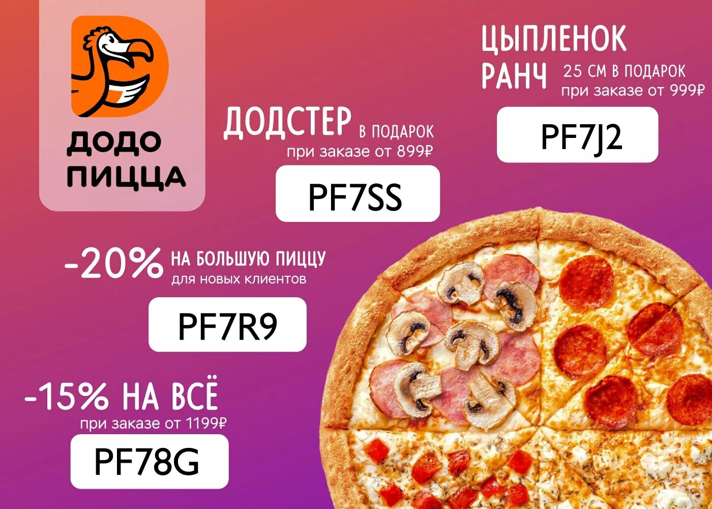 Додо пицца чита заказ. Промокоды додо пицца 2025. промокод додо пицца 2025. скидки додо пицца промокоды. пицца в подарок.