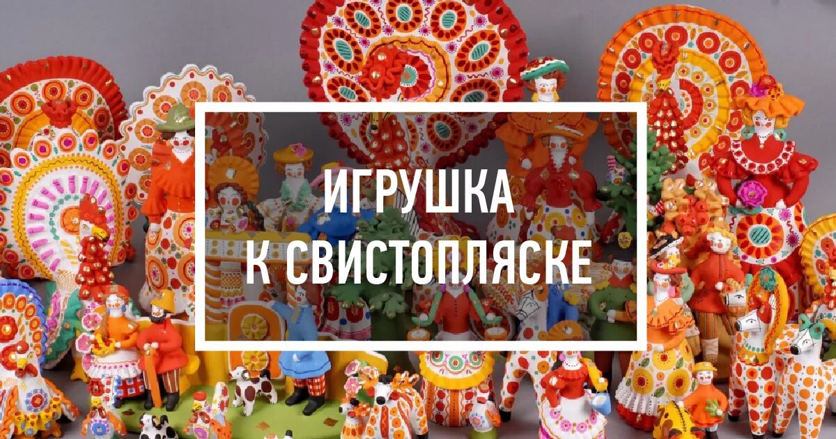 Свистопляска праздник. Вятская свистунья праздник. вятские народные праздники свистунья. дымковская игрушка праздник свистуньи. вятская свистунья праздник лепка.