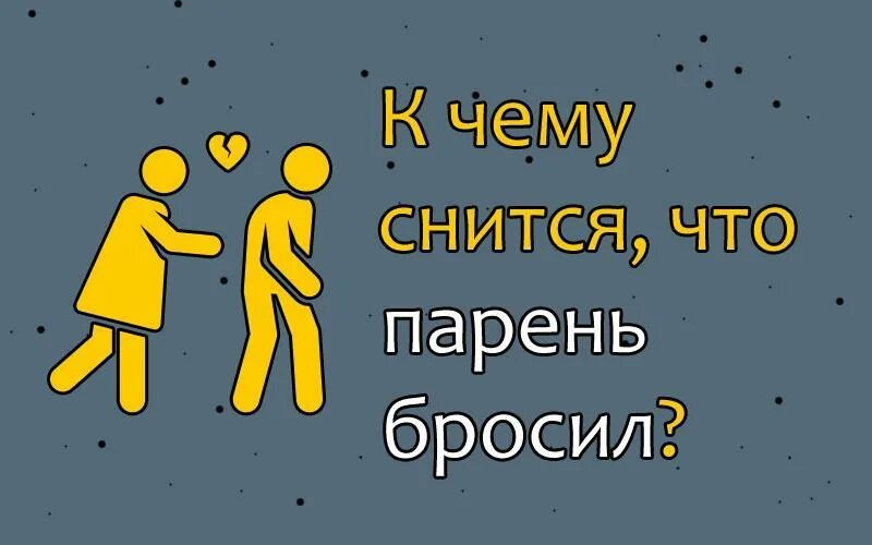 Приснилось кидать. Бросил парень во сне. Присниться. Снится что парень бросает. Приснился сон то что бросил парень.