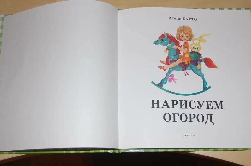Стих барто нарисуем огород. Стих барто нарисуем огород. "я расту. Стихотворение про машу. Стих барто встали девочки в кружок.