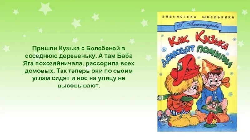 Домовенок кузька читательский дневник. Домовенок Кузька главные герои. Домовёнок Кузька читательский дневник. Т Александрова Домовенок Кузька читательский дневник.