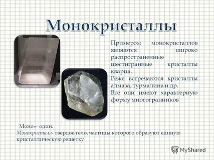 Примеры монокристаллов