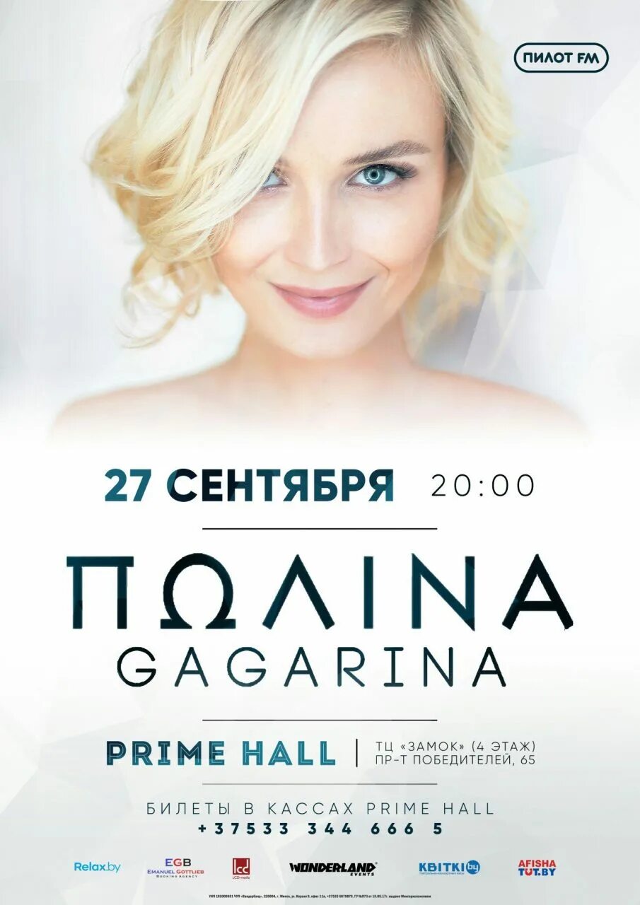 Гагарина концерт в москве 2024 купить билеты. Афиша концерта Полины Гагариной.