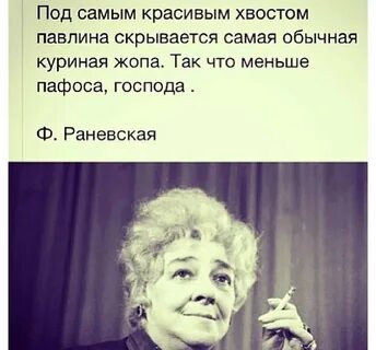 Высказывания раневской смешные в картинках.