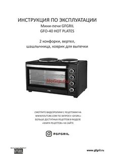 Gfgril мини печь инструкция
