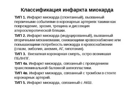 5 тип острого инфаркта