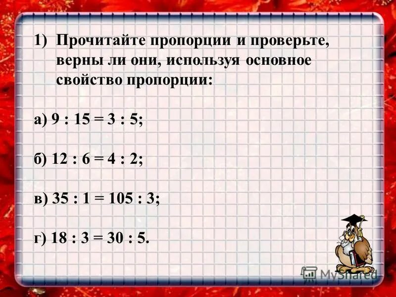 Верная 5 1. Основное свойство пропорции 6 класс. Пропорция основное свойство пропорции 6 класс. Проверьте верна ли пропорция. Математика 6 класс пропорция основное свойство пропорции.