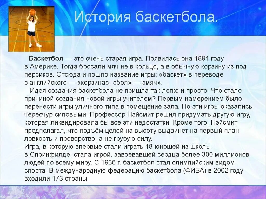 Реферат на тему игра баскетбол. Баскетбол доклад. Доклад на тему баскетбол. Баскетбол реферат. Баскетбол доклад по физкультуре.