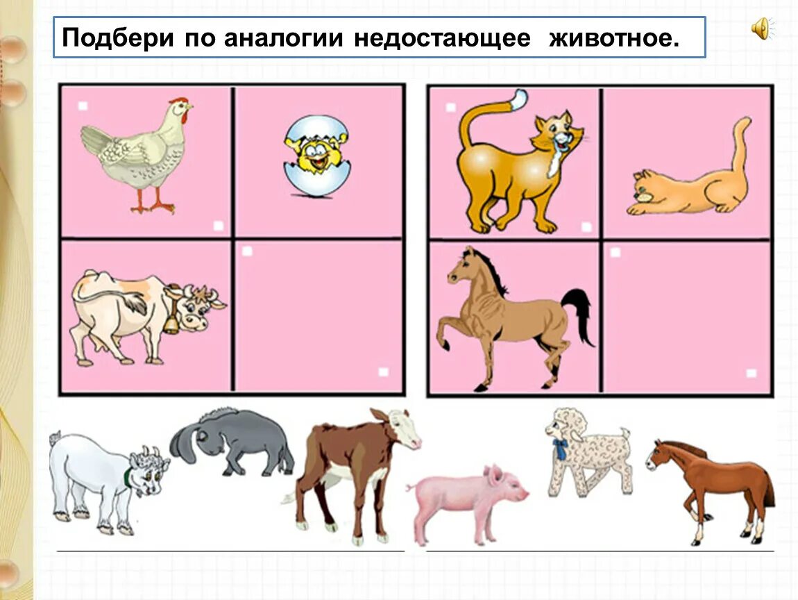 Подбери по аналогии. Подбери по аналогии недостающее животное. Аналогия рисунок. Подбор предметов по аналогии.