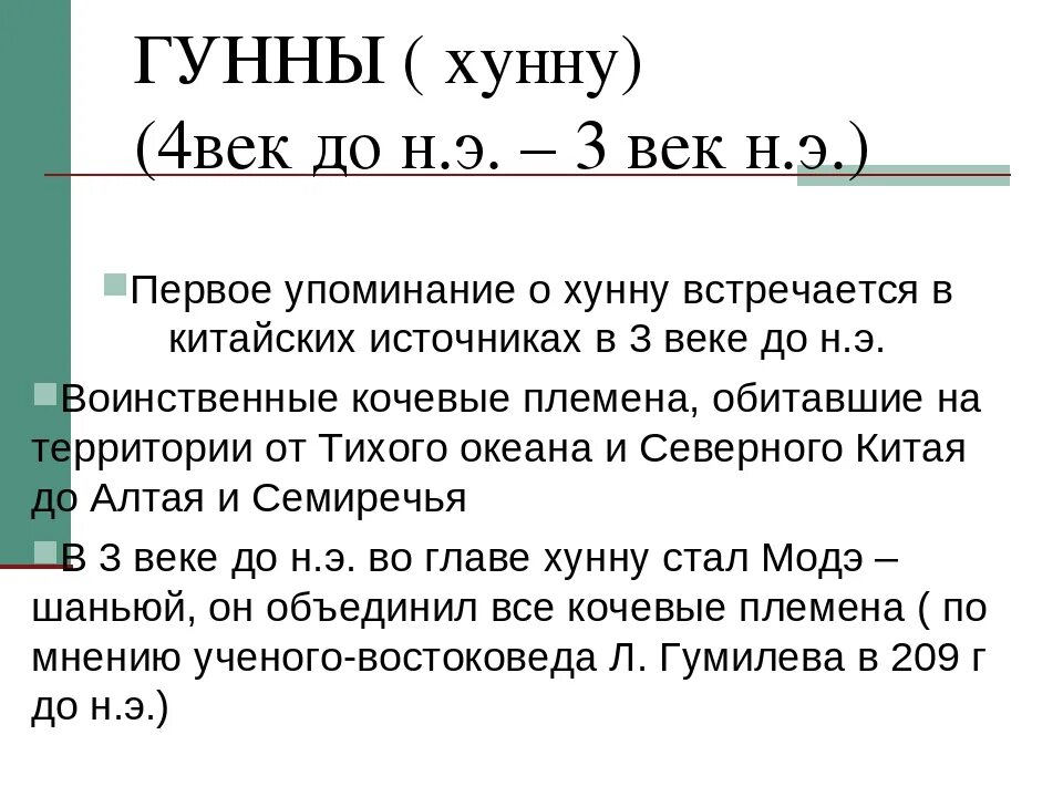Гунны к какой теме относится. Гунны к какой теме относится