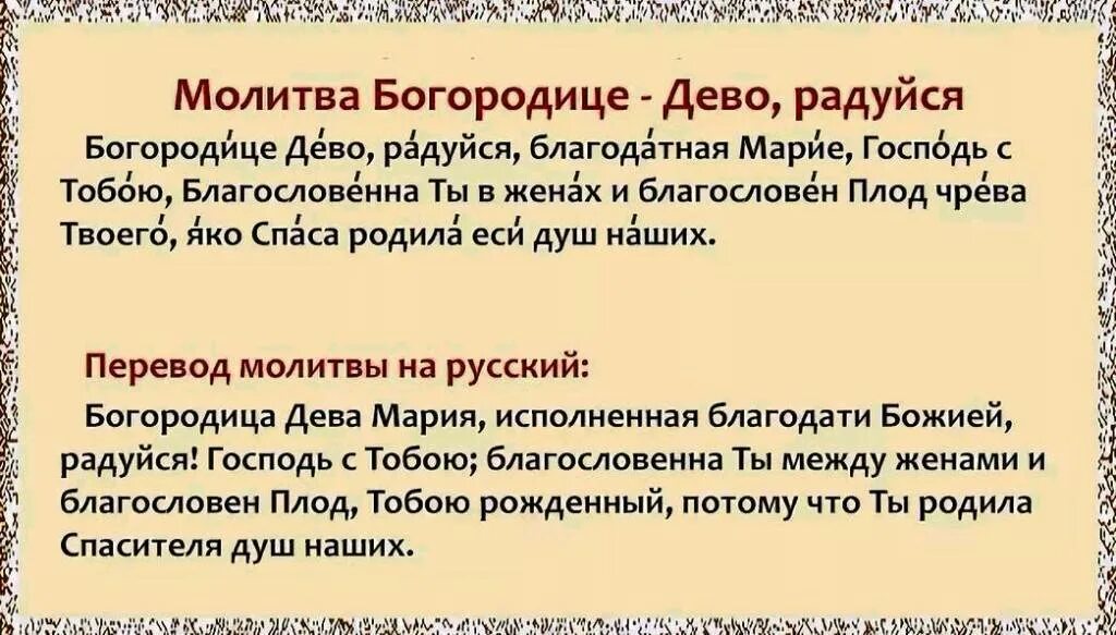 Богородица дева слова. Богородица Дева радуйся молитва текст. Молитва Богородице Дева радуйся текст. Богородица Дева радуйся молитва с ударениями.