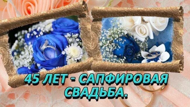 Сапфировая свадьба. Сапфировая свадьба поздравления. Поздравляю с сапфировой свадьбой. Сапфировая свадьба открытки. Сапфировая свадьба родители