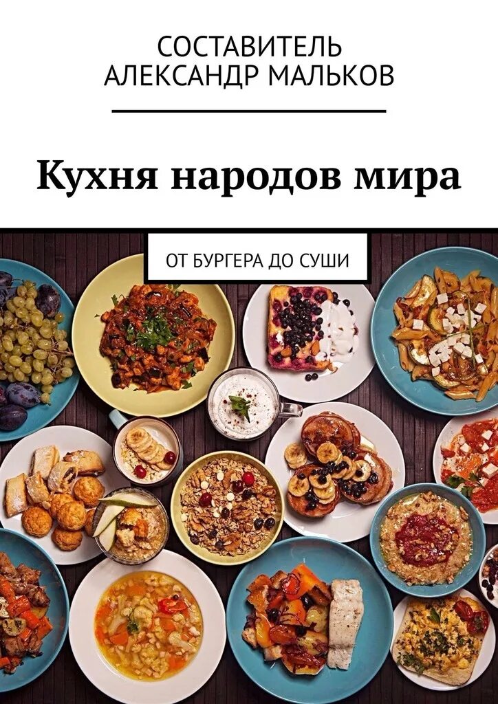 Кухня народов рецепты