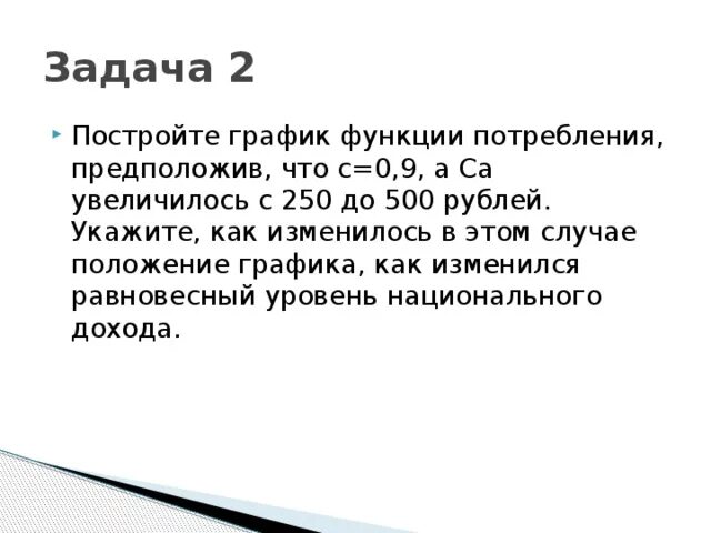 Постройте график потребления предположив что са500 с0.8.