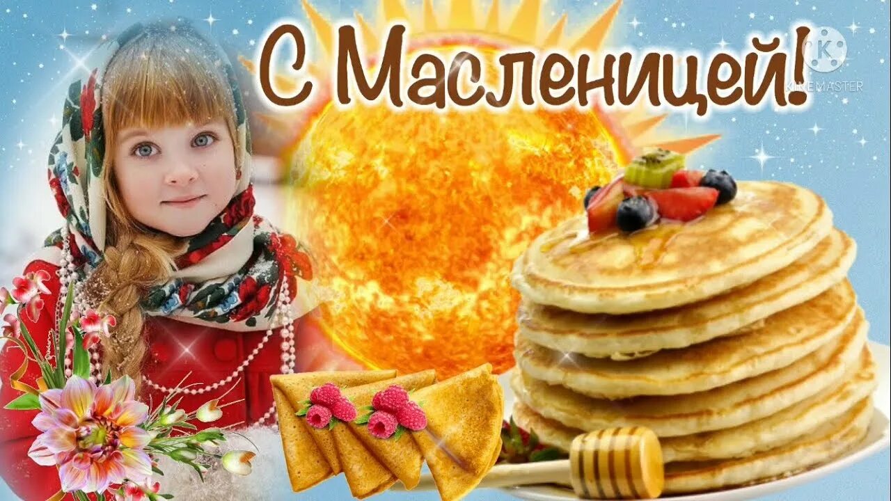 Поздравление с масленицей прикольные видео. Открытки с масленицей. с масленицей поздравления. масленица открытки поздравления. с масленичной неделей открытки.
