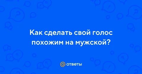 Как сделать мужской голос девушке