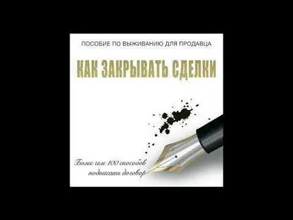 Зиг зиглар секреты заключения сделок