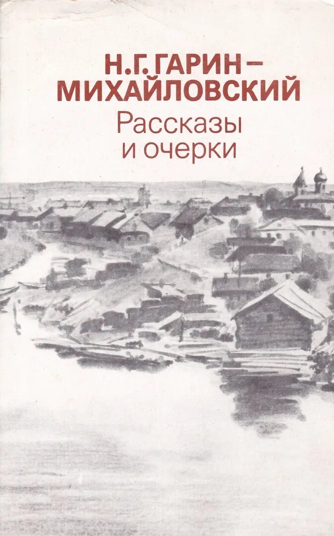 Гарин-Михайловский книги. Книги Гарина Михайловского. Гарин Михайловский рассказы и очерки.