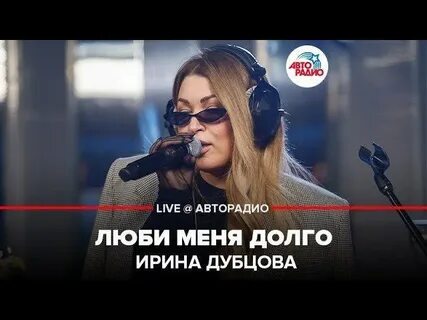 Слушать ирину дубцову долго долго
