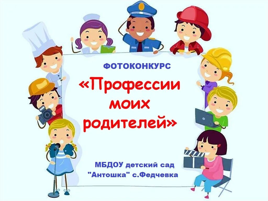 Конкурсы для родителей в школе. Профессии моих родителей. Надпись профессии моих родителей. Альбом профессии моих родителей для детского сада. Профессии моей семьи.