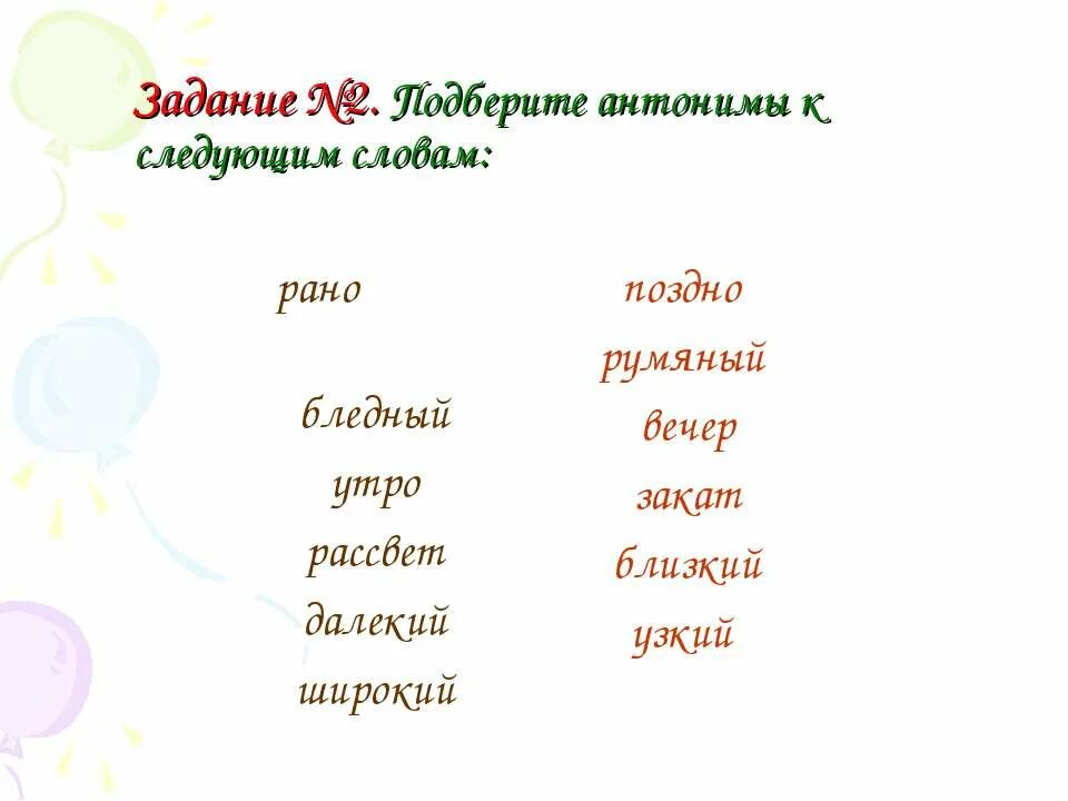 Подбери антоним далеко. Антоним к слову утро. Утром антоним. Антоним к слову утром. Подобрать антонимы к словам утро.