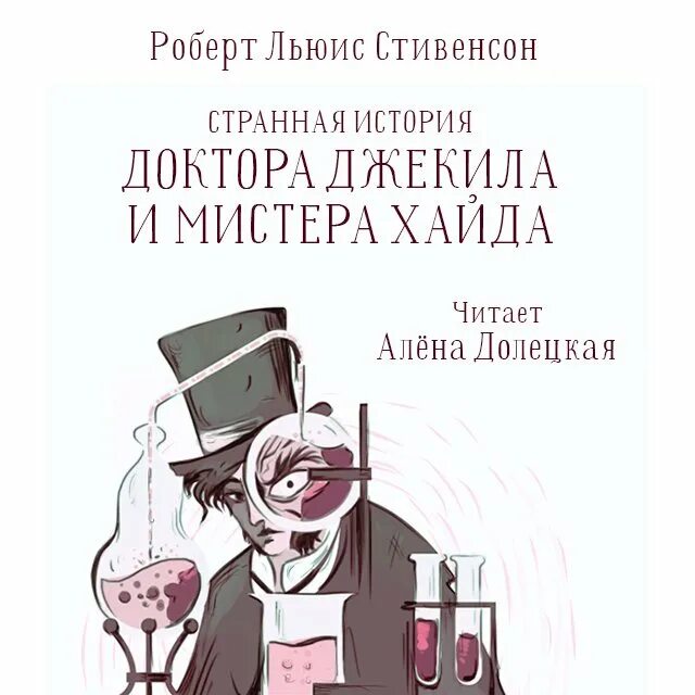 Хайд аудиокнига. Странная история доктора Джекила и мистера Хайда. Стивенсон невероятная история доктора Джекила и мистера Хайда. Мистер Хайд и доктор Джекил книга.