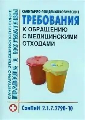 Санпин отходы медицинских учреждений