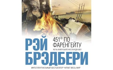 451 градус по фаренгейту аудиокнига