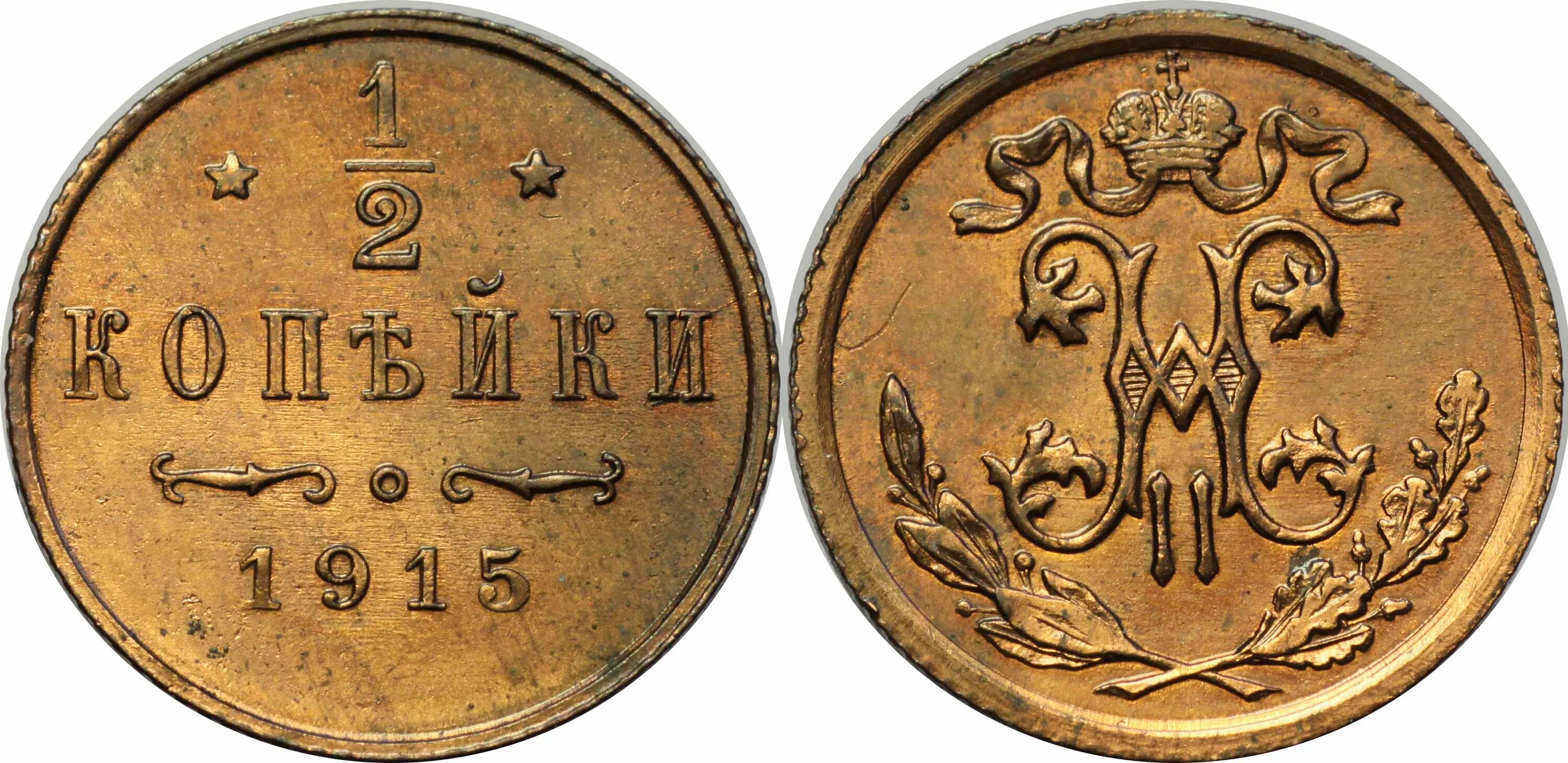 1/2 Копейки 1894 года. 1/2 Копейки 1915 года. 1 Копейка 1894. 1 4 1889